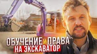 Обучение работе и права на ЭКСКАВАТОР || ЦОПО