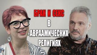 Брак и секс в авраамических религиях. Ч 2. Беседа с  Ингой Леоновой