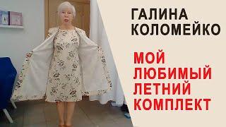 Мой любимый летний комплект. Обзор модели с Галиной Коломейко