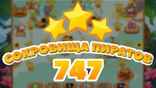 Сокровища Пиратов 747 уровень - Pirate Treasures Level 747