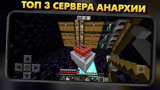 ТОП 3 АНАРХИИ В МАЙНКРАФТ ПЕ 1.18 (Minecraft bedrock)