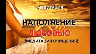 Медитация онлайн - НАПОЛНЕНИЕ ЛЮБОВЬЮ (медитация очищения)