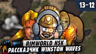 Реально Отстойный Рассказчик - Слабый |13-12| RimWorld HSK 1.4 Winston Waves (финал)