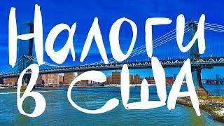 Сравниваем налоги в США и в России