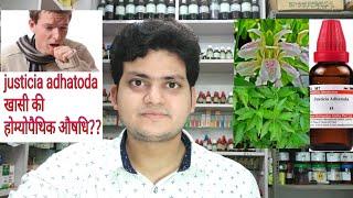 Justicia adhatoda! Homeopathic medicine justicia adhatoda for cough?? खासी की होम्योपैथिक दवा??