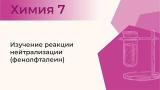 Изучение реакции нейтрализации (фенолфталеин). | Практическая работа № 4. Опыт 3.