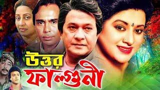 Uttor Falguni | উত্তর ফাল্গুনী | Razzak | Bobita | Humayun Faridi | Bangla Full Movie