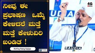 ASHFAQ FAIZY SAJIPA | LATEST BYARI SUPER SPEECH | 2020 | ಬ್ಯಾರಿ ಸೂಪರ್ ಪ್ರಭಾಷಣ | HD