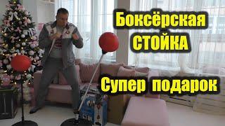 БОКСЁРСКАЯ СТОЙКА / Лучший подарок детям