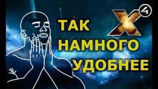 X4. Полезные фичи управления без которых ну никак