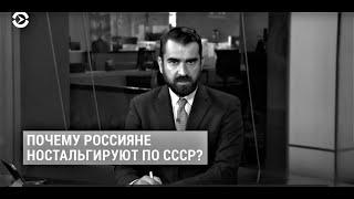 Почему россияне ностальгируют (тоскуют) по СССР, который был основан на крови миллионов угнетенных?