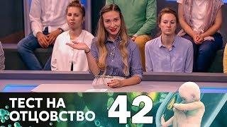 Тест на отцовство | Выпуск 42