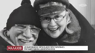 Малахов от 06.11.2024 вдова Армена Джигарханяна Татьяна Власова вынуждена уйти в дом престарелых?