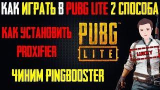 КАК ИГРАТЬ В PUBG LITE? PROXIFIER PUBG LITE! КАК ПОЧИНИТЬ PINGBOOSTER?