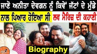 Anita Devgan Biography | ਕਿਵੇਂ ਜੱਟਾਂ ਦੇ ਮੁੰਡੇ ਨਾਲ ਪਿਆਰ ਸਿਰੇ ਚੜ੍ਹਿਆ| Husband | Interview | Family,son