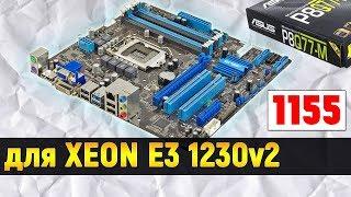 материнская плата для XEON 1155 СОКЕТ ASUS P8Q77-m