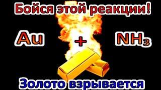 ГРЕМУЧЕЕ ЗОЛОТО  это Фульминат золота, или Молниеносное золото. Опасно! Золото взрывается!