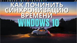 Как починить синхронизацию времени в windows 10