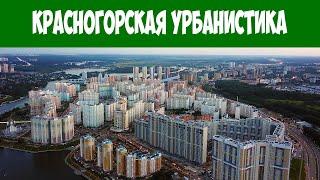 Об урбанистике Красногорска