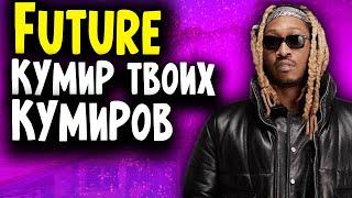 КТО ТАКОЙ FUTURE? I КУМИР ТВОИХ КУМИРОВ I АВТОР ХИТОВ "Mask Off" И "Life is Good"