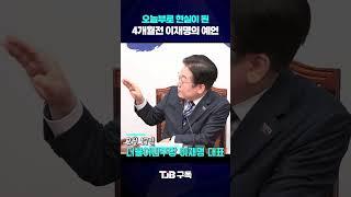 오늘부로 현실이 된 4개월 전 '이재명 의원'의 소름돋는 예언｜ TJB 대전·세종·충남뉴스 #이재명 #코스피 #코스닥 #주식