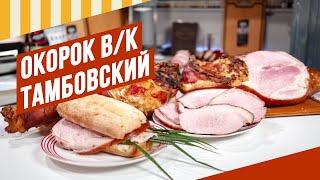 Окорок Тамбовский, самый эффектный варено-копченый продукт. Делать не сложно. #емколбаски #копчение