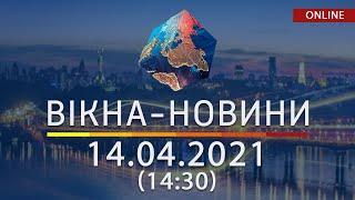 ПОСЛЕДНИЕ НОВОСТИ УКРАИНЫ И МИРА | 14.04.2021 | ОНЛАЙН | Вікна-Новини