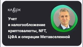 Как платить налоги и сдавать отчетность с криптовалюты, NFT, операций мета вселенной - вебинар