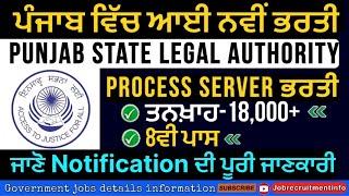 SAS Nagar Punjab Legal Services Authority PROCESS SERVER recruitment 2025 | PSLSA Bharti 2025 |
