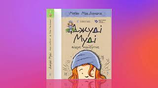 І НЕ СУМУЙ Меґан МакДоналд Джуді Муді віщує майбутнє. Книга 4