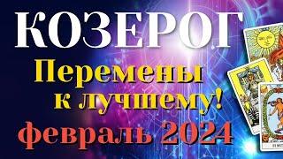 КОЗЕРОГ ️️️ ФЕВРАЛЬ 2024 Таро Прогноз Гороскоп Angel Tarot Forecasts гадание онлайн