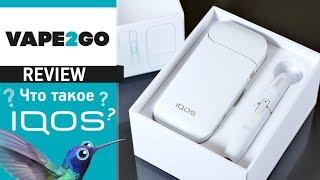 IQOS - Что это? Полный обзор от VAPE2GO