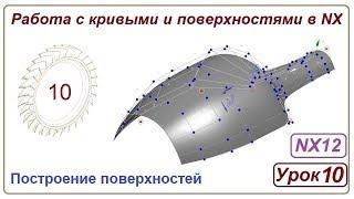 Построение поверхностей в NX. Урок 10. (Поверхности)