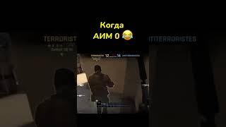 ТИПИЧНЫЙ ТИМЕЙТ CS:GO #csgo #ксго #мувик #стрим #рофл #угар #лучшее