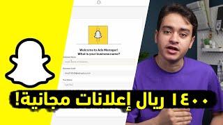 كيف تعلن على سناب شات في أقل من دقيقة؟ | 1400 ريال إعلانات مجانية