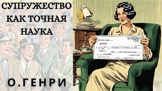 "СУПРУЖЕСТВО, КАК ТОЧНАЯ НАУКА", О. ГЕНРИ, аудиорассказ