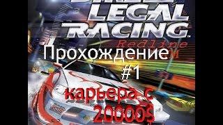 Прохождение Street Legal Racing Redline #1 -  Честная карьера с 20000$