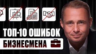 ТОП-10 ОШИБОК В БИЗНЕСЕ | Оскар Хартманн