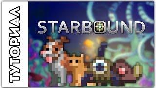 [Starbound] Туториал.Как приручить пета (любого моба)