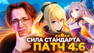 Глин про актуальность СТАНДАРТНЫХ ЛЕГЕНДАРОК | Патч 4.6 (Genshin Impact)