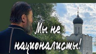 Ищите святых у других народов! Отец Андрей Ткачёв