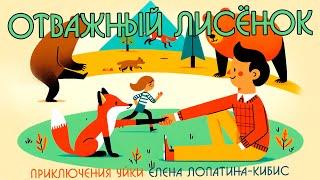 ПРИКЛЮЧЕНИЯ УЙКИ 3: Отважный Лисёнок | АУДИОСКАЗКА | Елена Лопатина-Кибис | Пушистые Истории