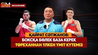 Қазақ боксының қазіргі деңгейі/ 2025 жылға жоспар/ Резерв мәселесі/ Тайландтағы дау/ ҚАЙРАТ СӘТЖАНОВ