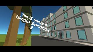 Топ 5 багов в Simple Sandbox 2