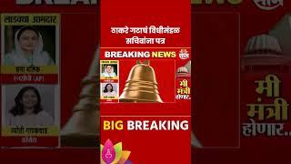 Thackeray गटाचं विधीमंडळ सचिवांना पत्र  | Marathi | Saam TV