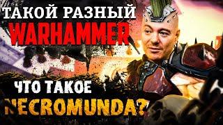 Такой разный WARHAMMER: Что за Necromunda? I Битый Пиксель