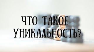 Что такое уникальность?