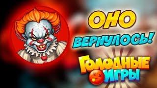 ОНО Вернулось - Агарио Голодные Игры - Босс Оно