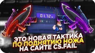 CSFAIL   С ПРОМОКОДА 0 25$ ДО НОЖА НА КС ФЕЙЛ! СПЕЦ ПРОМОКОД НА CSFAIL!