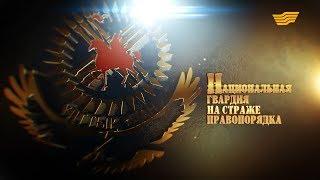 Документальный фильм «Национальная гвардия - на страже правопорядка»